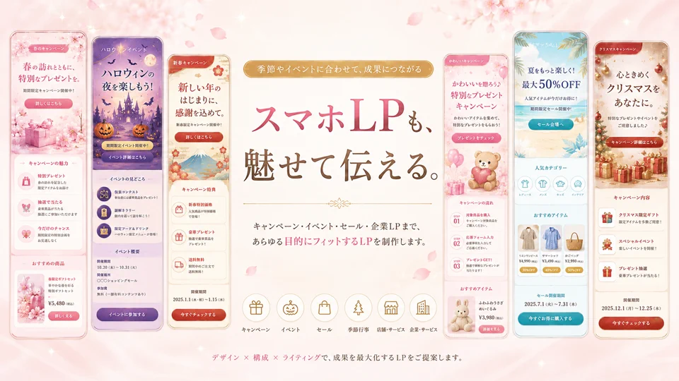 スマホLP制作で商品やサービスの魅力を伝えるデザインサンプル
