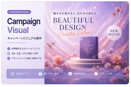 キャンペーンビジュアル制作のサンプルイメージ